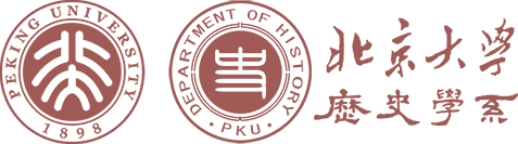 北京大学历史学系